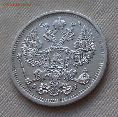 20 коп. 1907г. с 200 р. ОТЛИЧНАЯ до 14 ноября в 22:00 - DSCF7832.JPG