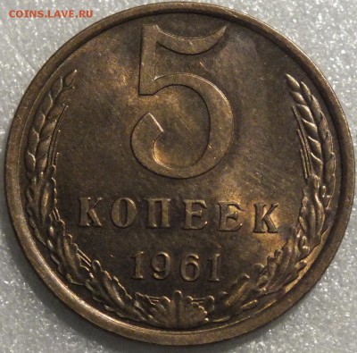 5 копеек 1961г UNC (блеск)-16.11.14г - Изображение 015