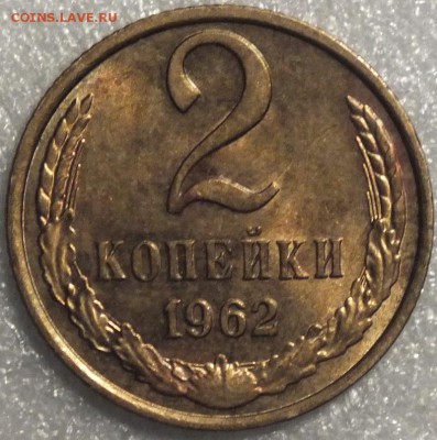 2 копейки 1962г UNC (блеск)-16.11.14г - Изображение 039