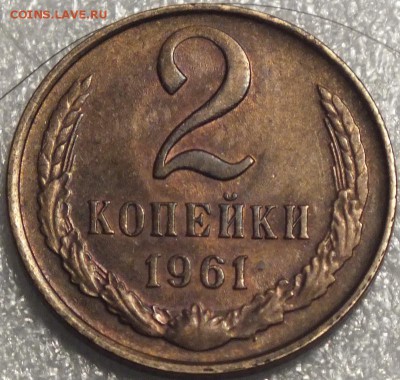 2 копейки 1961г UNC (блеск)-16.11.14г - Изображение 044