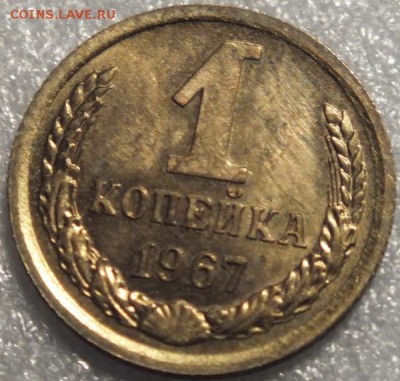1 копейка 1967г UNC (блеск)-16.11.14г - Изображение 058
