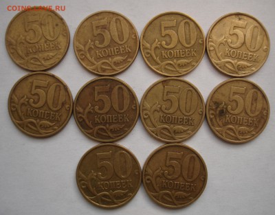 50 копеек 1999 года. 10 штук. До 17.11. в 22-00 - DSC05821.JPG