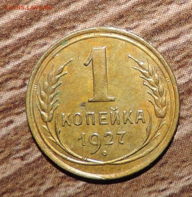 1 копейка 1927 года ---------до 17. 11 в 22:05 - 555 1628