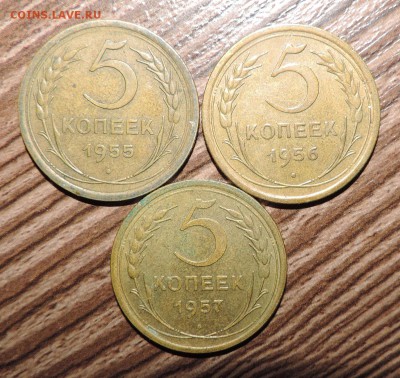 5 копеек 1955,1956,1957 года -----до 17.11 в 22:05 - 555 1644