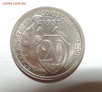 20 копеек 1932 года--- Отличные--- 17.11 в 22:05 - 555 1453