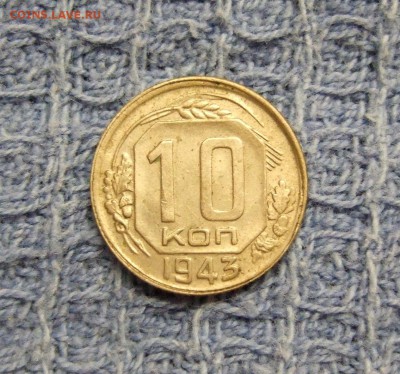 10 копеек 1943 раскол - DSCF2306.JPG