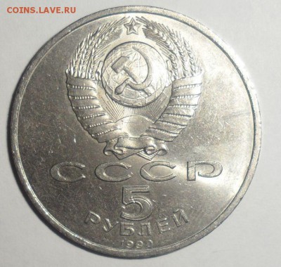 Юбилейные рубли, 3 и 5 руб СССР 14.11.2014 в 22.00 - 20.JPG