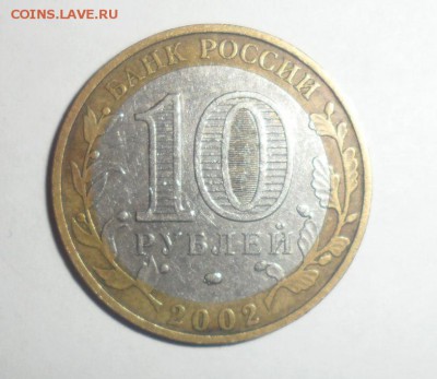10 рублей 2002 год Дербент шт. В 16.11.2014 в 22.00 - 2.JPG