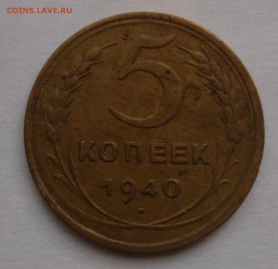 5 копеек 1940 года, узкий серп - DSC05813.JPG