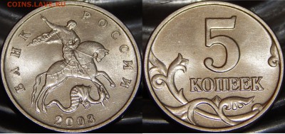 5 коп. 2003 без ЗМД ,мешковая. UNC Оценка - DSCN1473