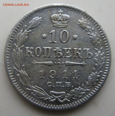 Оцените 10 коп. 1911 - 1915 гг - IMG_8795.JPG