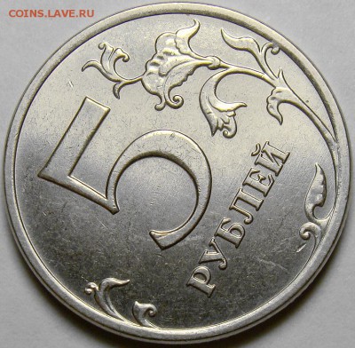 5 рублей 2014ММД шт.5.32 по А.С. до 22.00 мск 16.11.14 - DSC01253