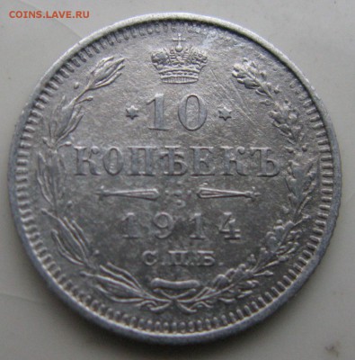 Оцените 10 коп. 1911 - 1915 гг - IMG_8807.JPG