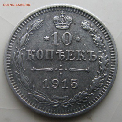 Оцените 10 коп. 1911 - 1915 гг - IMG_8812.JPG