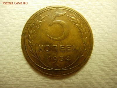 5 копеек 1934 - DSCN5892.JPG