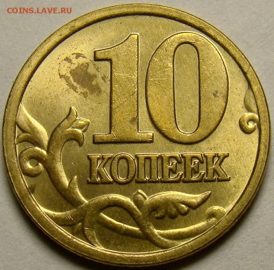 10 копеек 2005М шт.Б2 и шт.Б4 по А.С. до 22.00 мск 16.11.14 - шт.Б4 реверс
