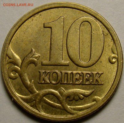 10 копеек 2005М шт.Б2 и шт.Б4 по А.С. до 22.00 мск 16.11.14 - шт.Б2 реверс