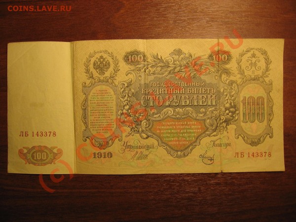 100 руб. 1910, Шипов-Метц - Изображение 006