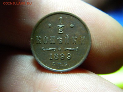 2 копейки 1899г окончание 16.11.14г в 22 00 по мск - DSCN7790[1].JPG