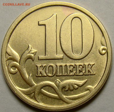 10 копеек 2005М шт.Б3 и шт.Б4 по А.С. до 22.00 мск 16.11.14 - шт.Б4 реверс