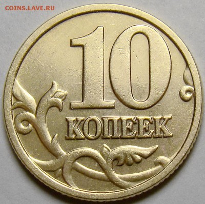 10 копеек 2005М шт.Б3 и шт.Б4 по А.С. до 22.00 мск 16.11.14 - шт.Б3 реверс