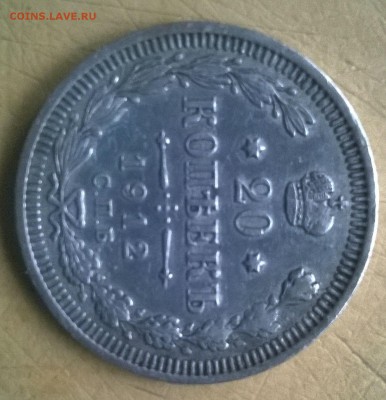 20 копеек 1912 года оценка. - Camera360_2014_11_12_015534