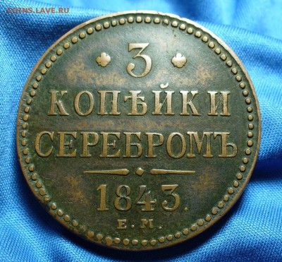 3 копейки 1843 года Не копанина! До 14.11.14 в 22.00 по мск - P1280264.JPG