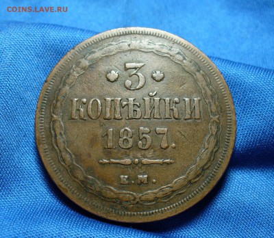 3 копейки 1857 года  Не копанина! До 14.11.14 в 22.00 по мск - P1280250.JPG
