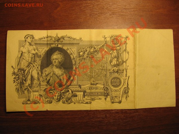 100 руб. 1910, Шипов-Метц - Изображение 005