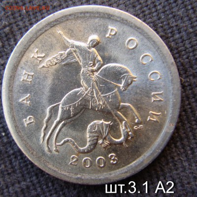 1 копейка 2003 сп шт 3.1  (А2) по А.С  до 18-11-14 в 22-00 - DSC059151