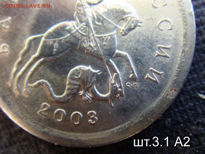 1 копейка 2003 сп шт 3.1  (А2) по А.С  до 18-11-14 в 22-00 - DSC05899.JPG