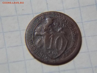 10 копеек 1931г - DSCN2789.JPG