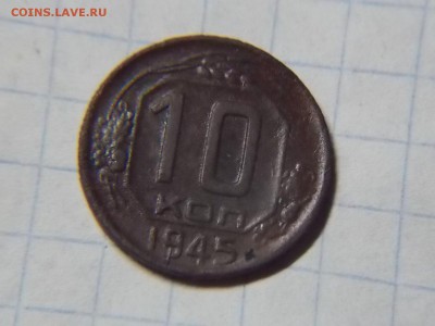 10 копеек 1945г. - DSCN2786.JPG