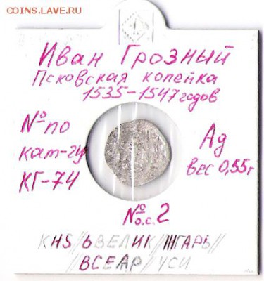 Псковская копейка Ивана Грозного КГ74 до 16.11.14 в 22-00мск - КГ74_об(2)0001