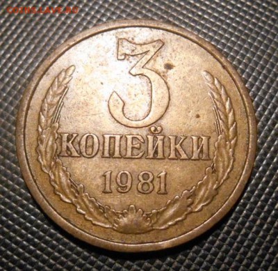3 копейки 1981 г. поверхность винтов ленты плоские - DSCN1193.JPG
