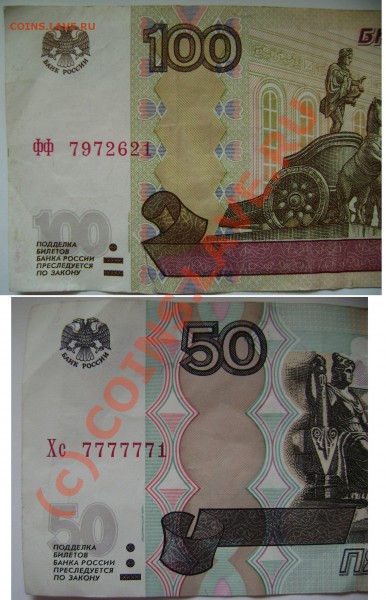 100 рублей серия фф, 50 рублей Хс 7777771 - 1