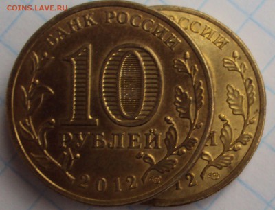 10 рублей 2012 год спмд АРКА разное расположение знака? - DSC03096.
