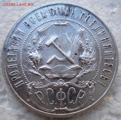 1 Рубль 1921 год раскол штемпеля, полуточка - DSCN8291.JPG