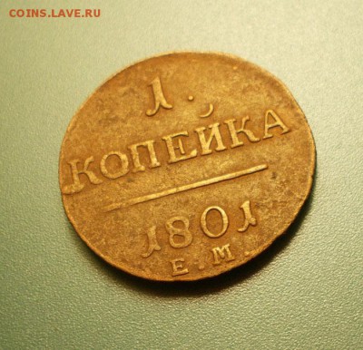 1 копейка 1801 до 15.11.14 - DSCN6006.JPG