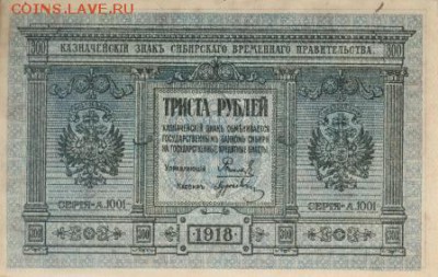 300 рублей, Сибирь, 1918, UNC, до 15.11 - lot-195225-1