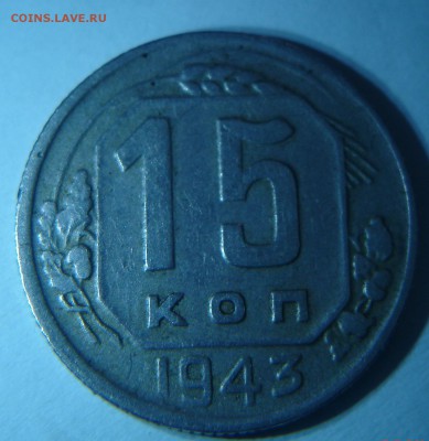 15 копеек 1943 года - DSC03725.JPG