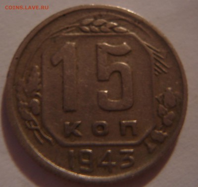 15 копеек 1943 года - DSC03726.JPG