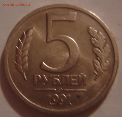 5 рублей 1991 года - DSC03728.JPG