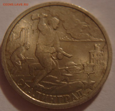 2 рубля 2000г Сталинград - DSC03734.JPG