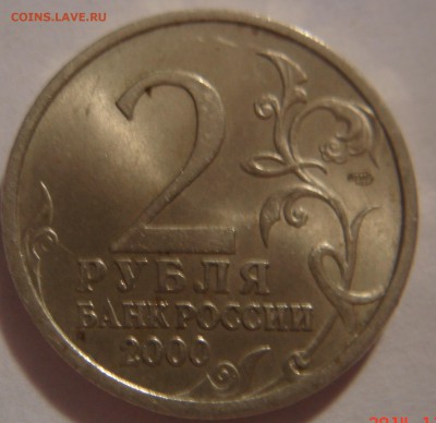 2 рубля 2000г Сталинград - DSC03736.JPG