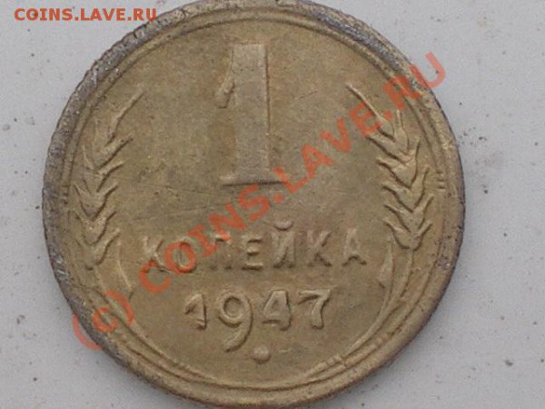 1 копейка 1947...  А Вы что думаете? - IMGP0037