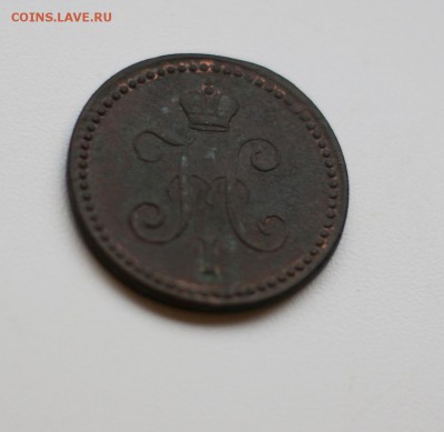 1 копейка серебро 1841 ЕМ до 17.11.2014 - DSC02061.JPG