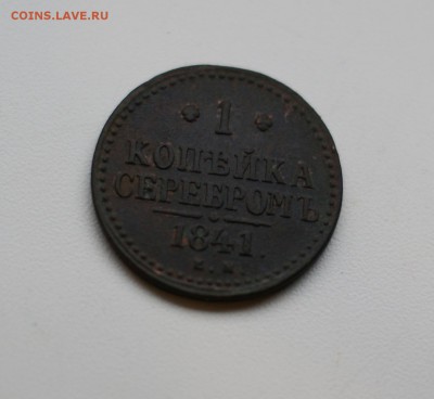 1 копейка серебро 1841 ЕМ до 17.11.2014 - DSC02054.JPG