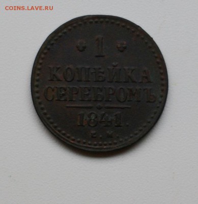 1 копейка серебро 1841 ЕМ до 17.11.2014 - DSC02052.JPG