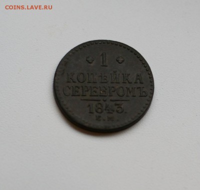 1 копейка серебром 1843 ЕМ до 17.11.2014 - DSC02066.JPG